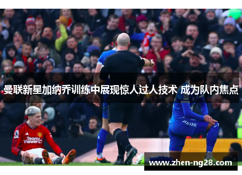 曼联新星加纳乔训练中展现惊人过人技术 成为队内焦点