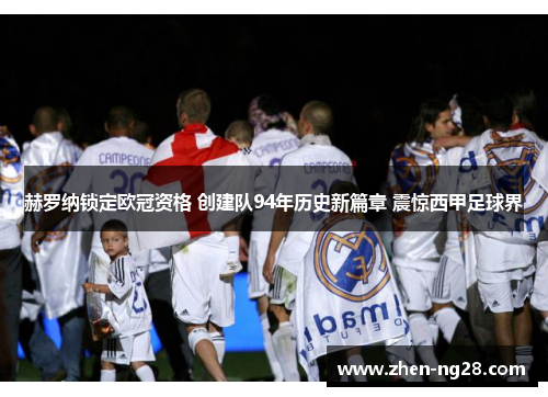 赫罗纳锁定欧冠资格 创建队94年历史新篇章 震惊西甲足球界