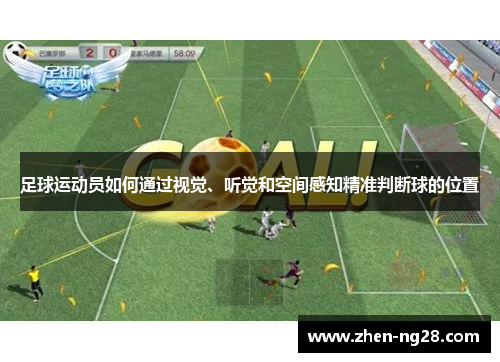 足球运动员如何通过视觉、听觉和空间感知精准判断球的位置