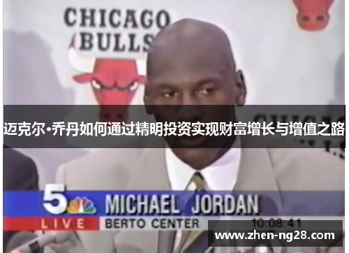 迈克尔·乔丹如何通过精明投资实现财富增长与增值之路