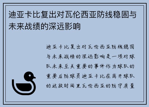 迪亚卡比复出对瓦伦西亚防线稳固与未来战绩的深远影响