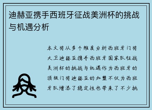 迪赫亚携手西班牙征战美洲杯的挑战与机遇分析