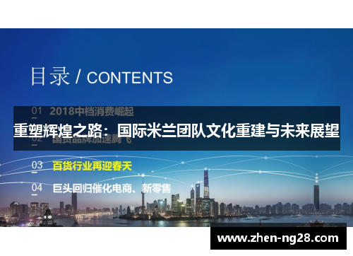 重塑辉煌之路：国际米兰团队文化重建与未来展望