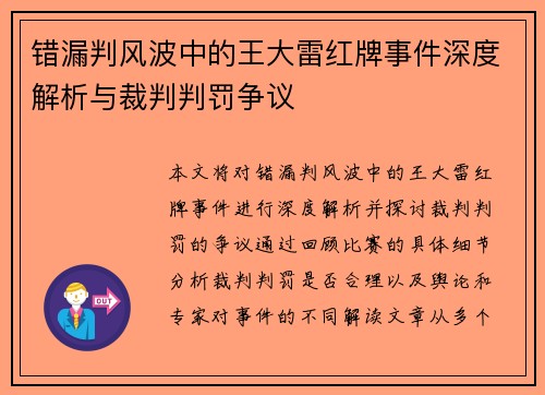 错漏判风波中的王大雷红牌事件深度解析与裁判判罚争议