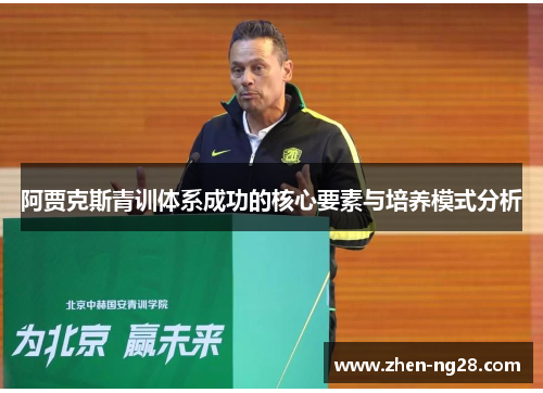 阿贾克斯青训体系成功的核心要素与培养模式分析 阿贾克斯青训体系成功的核心要素与培养模式分析