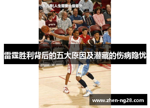 雷霆胜利背后的五大原因及潜藏的伤病隐忧 雷霆胜利背后的五大原因及潜藏的伤病隐忧