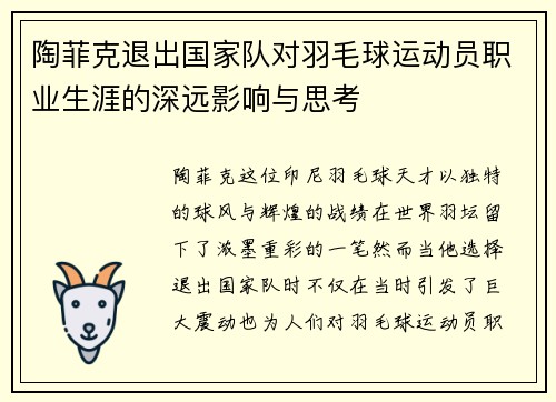 陶菲克退出国家队对羽毛球运动员职业生涯的深远影响与思考 陶菲克退出国家队对羽毛球运动员职业生涯的深远影响与思考