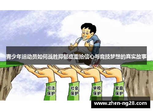 青少年运动员如何战胜抑郁症重拾信心与竞技梦想的真实故事 青少年运动员如何战胜抑郁症重拾信心与竞技梦想的真实故事