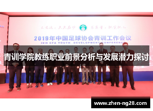 青训学院教练职业前景分析与发展潜力探讨 青训学院教练职业前景分析与发展潜力探讨
