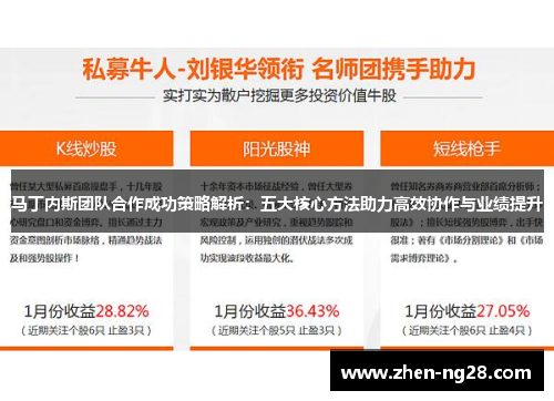 马丁内斯团队合作成功策略解析:五大核心方法助力高效协作与业绩提升 马丁内斯团队合作成功策略解析:五大核心方法助力高效协作与业绩提升
