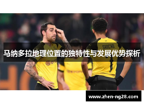 马纳多拉地理位置的独特性与发展优势探析 马纳多拉地理位置的独特性与发展优势探析