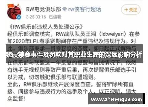 魏震禁赛事件及罚款对其职业生涯的深远影响分析 魏震禁赛事件及罚款对其职业生涯的深远影响分析