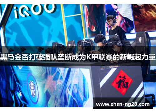 黑马会否打破强队垄断成为K甲联赛的新崛起力量