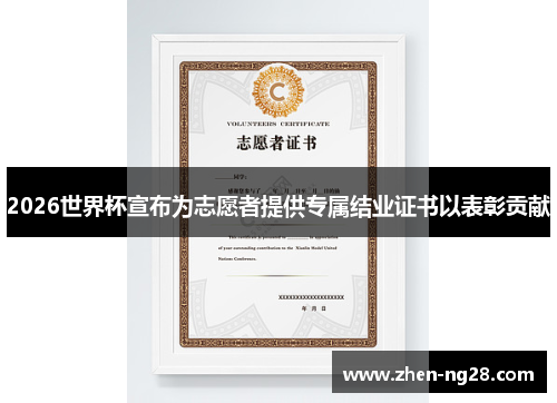 2026世界杯宣布为志愿者提供专属结业证书以表彰贡献 2026世界杯宣布为志愿者提供专属结业证书以表彰贡献