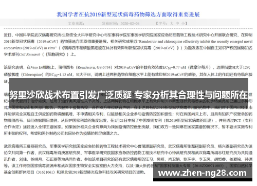 努里沙欣战术布置引发广泛质疑 专家分析其合理性与问题所在