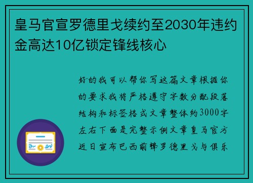 皇马官宣罗德里戈续约至2030年违约金高达10亿锁定锋线核心