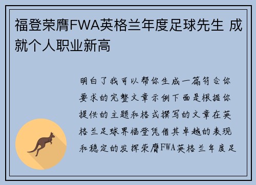 福登荣膺FWA英格兰年度足球先生 成就个人职业新高 福登荣膺FWA英格兰年度足球先生 成就个人职业新高