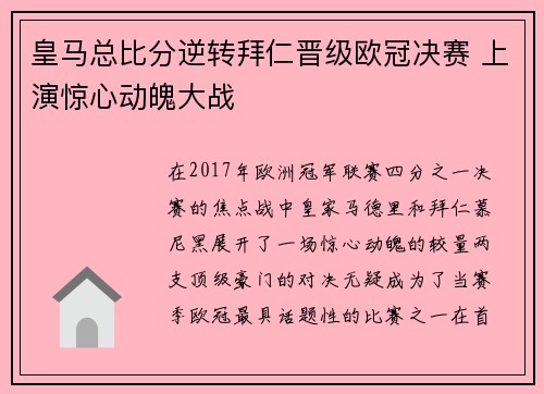 皇马总比分逆转拜仁晋级欧冠决赛 上演惊心动魄大战 皇马总比分逆转拜仁晋级欧冠决赛 上演惊心动魄大战
