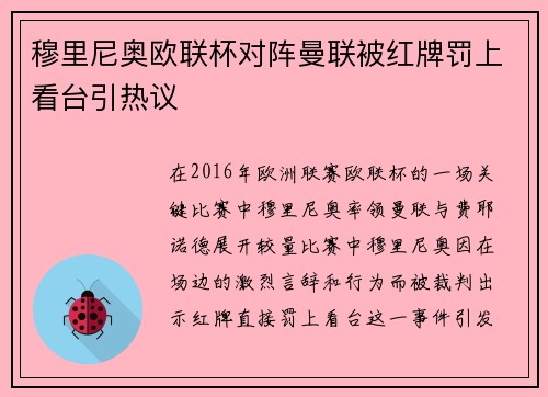 穆里尼奥欧联杯对阵曼联被红牌罚上看台引热议 穆里尼奥欧联杯对阵曼联被红牌罚上看台引热议