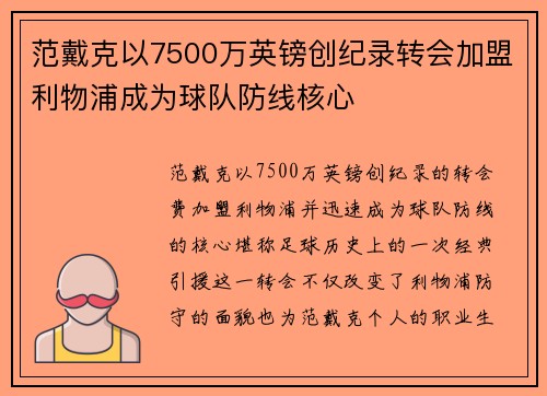范戴克以7500万英镑创纪录转会加盟利物浦成为球队防线核心