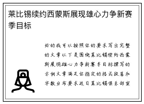 莱比锡续约西蒙斯展现雄心力争新赛季目标 莱比锡续约西蒙斯展现雄心力争新赛季目标