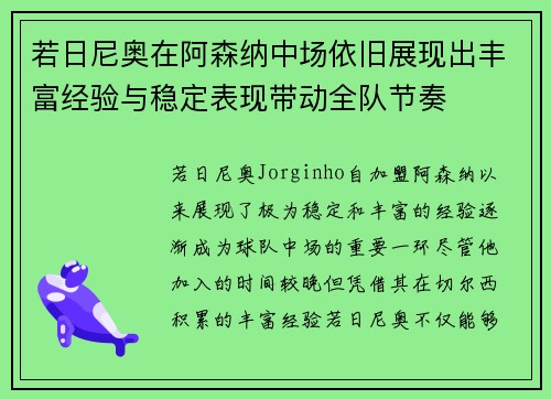 若日尼奥在阿森纳中场依旧展现出丰富经验与稳定表现带动全队节奏