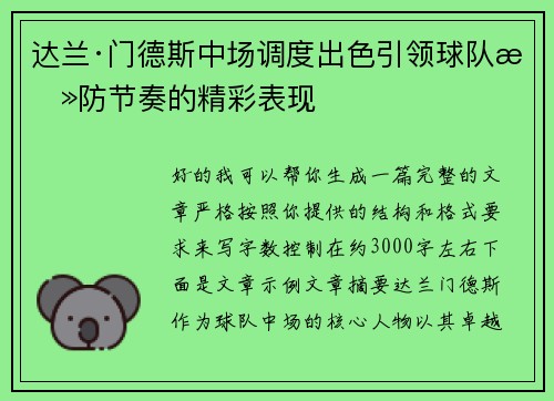 达兰·门德斯中场调度出色引领球队攻防节奏的精彩表现 达兰·门德斯中场调度出色引领球队攻防节奏的精彩表现