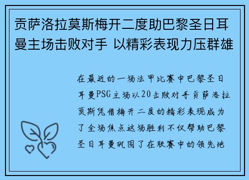 贡萨洛拉莫斯梅开二度助巴黎圣日耳曼主场击败对手 以精彩表现力压群雄