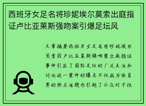 西班牙女足名将珍妮埃尔莫索出庭指证卢比亚莱斯强吻案引爆足坛风