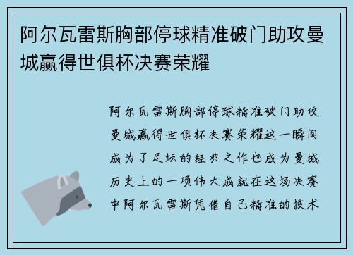阿尔瓦雷斯胸部停球精准破门助攻曼城赢得世俱杯决赛荣耀 阿尔瓦雷斯胸部停球精准破门助攻曼城赢得世俱杯决赛荣耀
