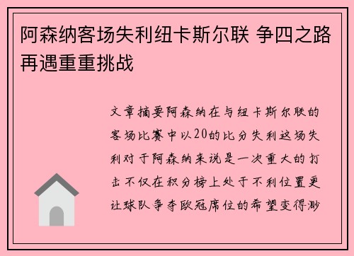 阿森纳客场失利纽卡斯尔联 争四之路再遇重重挑战 阿森纳客场失利纽卡斯尔联 争四之路再遇重重挑战