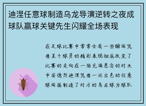 迪涅任意球制造乌龙导演逆转之夜成球队赢球关键先生闪耀全场表现