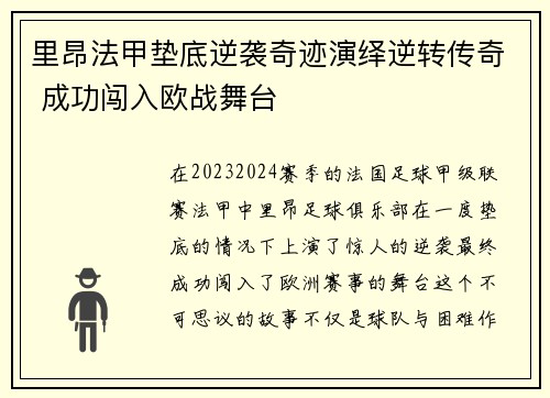 里昂法甲垫底逆袭奇迹演绎逆转传奇 成功闯入欧战舞台