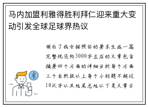 马内加盟利雅得胜利拜仁迎来重大变动引发全球足球界热议 马内加盟利雅得胜利拜仁迎来重大变动引发全球足球界热议