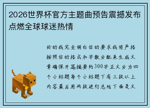 2026世界杯官方主题曲预告震撼发布点燃全球球迷热情 2026世界杯官方主题曲预告震撼发布点燃全球球迷热情