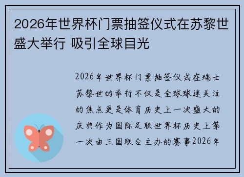 2026年世界杯门票抽签仪式在苏黎世盛大举行 吸引全球目光
