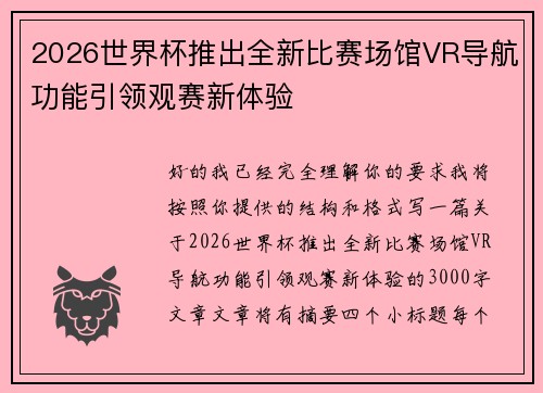 2026世界杯推出全新比赛场馆VR导航功能引领观赛新体验 2026世界杯推出全新比赛场馆VR导航功能引领观赛新体验