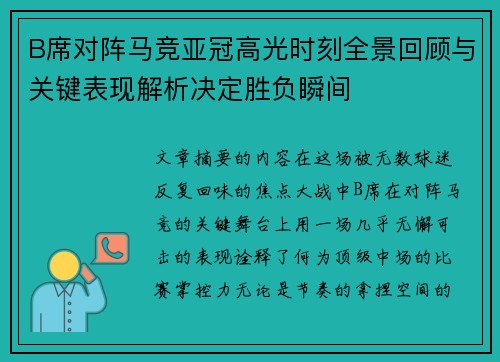 B席对阵马竞亚冠高光时刻全景回顾与关键表现解析决定胜负瞬间 B席对阵马竞亚冠高光时刻全景回顾与关键表现解析决定胜负瞬间