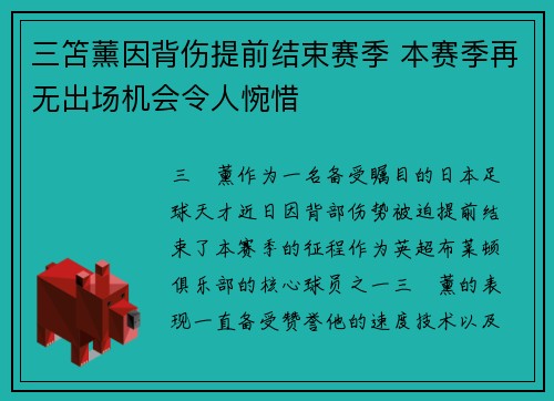 三笘薰因背伤提前结束赛季 本赛季再无出场机会令人惋惜 三笘薰因背伤提前结束赛季 本赛季再无出场机会令人惋惜