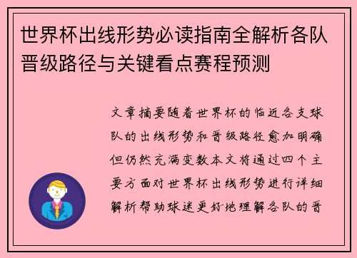 世界杯出线形势必读指南全解析各队晋级路径与关键看点赛程预测 世界杯出线形势必读指南全解析各队晋级路径与关键看点赛程预测