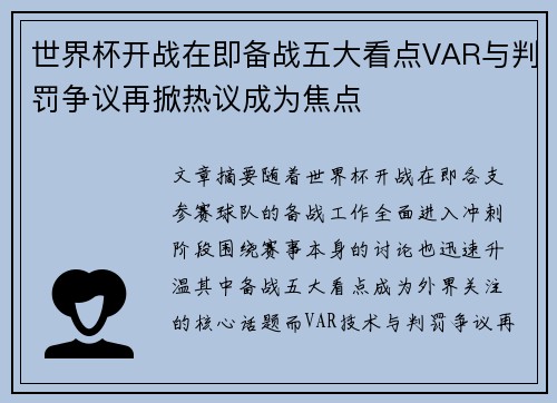 世界杯开战在即备战五大看点VAR与判罚争议再掀热议成为焦点 世界杯开战在即备战五大看点VAR与判罚争议再掀热议成为焦点
