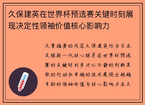 久保建英在世界杯预选赛关键时刻展现决定性领袖价值核心影响力