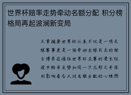 世界杯赔率走势牵动名额分配 积分榜格局再起波澜新变局 世界杯赔率走势牵动名额分配 积分榜格局再起波澜新变局