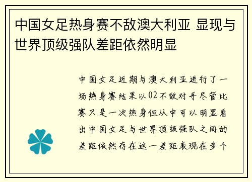 中国女足热身赛不敌澳大利亚 显现与世界顶级强队差距依然明显 中国女足热身赛不敌澳大利亚 显现与世界顶级强队差距依然明显