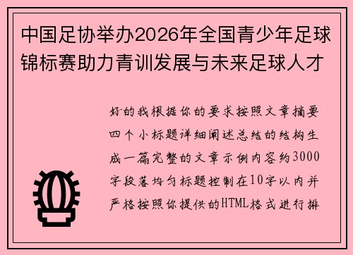 中国足协举办2026年全国青少年足球锦标赛助力青训发展与未来足球人才培养 中国足协举办2026年全国青少年足球锦标赛助力青训发展与未来足球人才培养