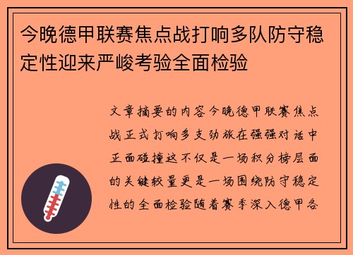 今晚德甲联赛焦点战打响多队防守稳定性迎来严峻考验全面检验 今晚德甲联赛焦点战打响多队防守稳定性迎来严峻考验全面检验
