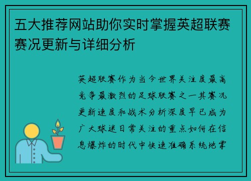 五大推荐网站助你实时掌握英超联赛赛况更新与详细分析 五大推荐网站助你实时掌握英超联赛赛况更新与详细分析