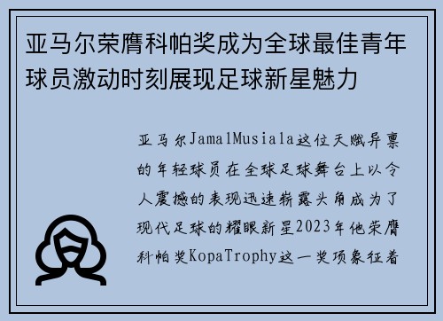 亚马尔荣膺科帕奖成为全球最佳青年球员激动时刻展现足球新星魅力 亚马尔荣膺科帕奖成为全球最佳青年球员激动时刻展现足球新星魅力