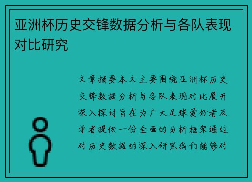 亚洲杯历史交锋数据分析与各队表现对比研究 亚洲杯历史交锋数据分析与各队表现对比研究