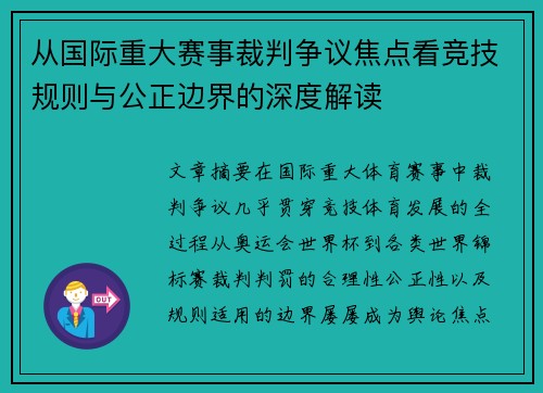 从国际重大赛事裁判争议焦点看竞技规则与公正边界的深度解读